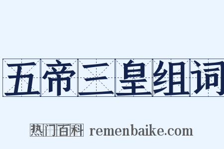 五帝三皇组词是什么意思的图片